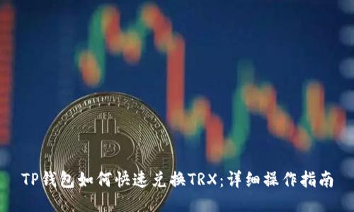 TP钱包如何快速兑换TRX：详细操作指南
