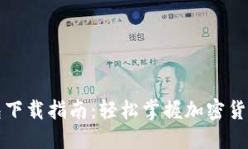 TP钱包下载指南：轻松掌握加密货币管理