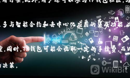 baiotiWeb3钱包与TP钱包的深入解析：选择最佳数字资产管理工具/baioti  
Web3钱包, TP钱包, 数字资产管理, 加密货币安全/guanjianci  

在近年来，随着区块链技术的快速发展和加密货币的广泛应用，数字资产的管理工具逐渐成为了人们关注的焦点。其中，Web3钱包和TP钱包作为两种主要的数字资产管理工具，各有其独特的特点和优势。本文将深入探讨Web3钱包与TP钱包的功能、特性以及使用场景，帮助用户更好地理解并选择适合自己的钱包工具。  

1. 什么是Web3钱包？  
Web3钱包是与去中心化网络（如以太坊、Polkadot等）相连接的数字钱包，它使用了区块链技术来实现安全和透明的数据管理。Web3钱包有助于用户管理他们的加密货币资产，进行去中心化的交易以及与智能合约互动。  

Web3钱包通常具备以下几个特性：  
ul  
    listrong去中心化/strong：用户可以完全控制自己的私钥，并不需要将资产托管在第三方平台上。/li  
    listrong兼容性/strong：大部分Web3钱包可以与不同的区块链网络连接，支持多种加密货币的存储与交易。/li  
    listrong用户友好的接口/strong：许多Web3钱包提供简洁的用户界面，使得新手也能轻松上手。/li  
    listrong扩展性/strong：Web3钱包支持多种去中心化应用（dApps），如去中心化交易所、NFT市场等。/li  
/ul  

2. 什么是TP钱包？  
TP钱包（TokenPocket）是一款相对较新的数字钱包，旨在为用户提供更便捷的加密货币管理和交易体验。与传统的数字钱包相比，TP钱包专注于支持多链、多资产管理，允许用户轻松访问多种区块链应用。  

TP钱包的特点包括：  
ul  
    listrong多链支持/strong：TP钱包支持多种主流公链，用户可以在同一钱包中管理不同链上的资产。/li  
    listrong即时交易/strong：TP钱包为用户提供快速的交易确认速度，帮助用户及时把握市场机遇。/li  
    listrong友好的用户体验/strong：TP钱包界面简洁，并为用户提供了丰富的功能菜单。/li  
    listrong社区驱动/strong：TP钱包的开发和更新与社区的反馈紧密相连，使其功能不断。/li  
/ul  

3. Web3钱包和TP钱包的对比  
在对Web3钱包和TP钱包进行对比时，可以从以下几个方面分析：  

h43.1 安全性/h4  
安全性是数字钱包的重中之重。Web3钱包通常采用非托管模式，用户自己掌控私钥，理论上更加安全，但也需要用户对密钥的妥善管理。而TP钱包虽然也提供了私钥管理功能，但在使用时需要一定的信任其开发团队的能力和技术。  

h43.2 便利性/h4  
TP钱包因其设计友好，操作简便，适合新手用户。而Web3钱包则可能需要一定的技术背景来理解其功能和使用方式，因此在便利性上，TP钱包更具优势。  

h43.3 功能丰富性/h4  
Web3钱包通常支持更多的去中心化应用，这使得其在功能丰富性上具备一定的优势，而TP钱包则在多链支持上表现突出，能够满足用户的多样化需求。  

h43.4 生态系统/h4  
Web3钱包大多有更广泛的生态系统，用户能够接入更多的dApps和DeFi平台，进行多样的操作。而TP钱包虽然目前生态逐渐扩大，但相比之下仍有一些限度。  

4. 哪个钱包更适合我？  
选择Web3钱包还是TP钱包，主要取决于用户的需求和使用场景。若用户重视资产的长期管理和控制，就可以选择Web3钱包；反之，如果需要轻松管理多链资产并进行快速交易，TP钱包将是更好的选择。同时，用户也可以根据自身的技术能力和对安全性的看重程度来做出决定。  

5. Web3钱包和TP钱包的未来发展趋势  
随着区块链技术的不断进步和应用场景的丰富，Web3钱包和TP钱包的未来将会呈现出以下几点发展趋势：  

h45.1 更深层次的集成化/h4  
未来的数字钱包将可能与更多的金融服务、社交平台等进行深度整合，成为用户管理数字资产的中心化入口。无论是Web3钱包还是TP钱包，都将面临着相应的挑战与机遇。  
   
h45.2 更注重用户体验/h4  
随着竞争的加剧，数字钱包的用户体验将成为重要的衡量标准。用户希望钱包不仅安全可靠，同时也能提供高效的交互界面和便捷的功能。  

h45.3 法规与合规性的问题/h4  
数字货币的合规性将会逐渐加强，数字钱包需要遵循相关法规和政策，与开发团队的合规性意识或技术能力相结合，以确保使用安全与合法。  

h45.4 教育与知识普及/h4  
对于广大用户来说，了解Web3 wallet和TP钱包的科技基础与数据安全原则，将是使用这些数字钱包的前提。未来的数字钱包将可能融入更多的教育模块，帮助用户提升数字资产管理能力。  

6. 可能相关的问题  
在研究Web3钱包和TP钱包的过程中，用户可能会面临一些相关的问题。以下是四个可能的问题及其详细解答：  

h4问题1：Web3钱包是否安全？/h4  
Web3钱包的安全性主要取决于用户对私钥的管理和安全意识。由于Web3钱包采用非托管模式，用户需要自我负责。如果用户将私钥泄露或者不小心丢失，可能导致资产的损失。与此同时，Web3钱包通常使用的是区块链技术，这使得其多层安全机制得以实现，所有交易都有记录，有助于防止非法操作。用户在选择Web3钱包时，最好选择那些有良好社区和信誉的项目，并且熟悉基本的安全措施，如使用硬件钱包进行资产存储。  

h4问题2：使用TP钱包怎样可以获得最佳体验？/h4  
为了获得最佳的TP钱包使用体验，用户需要关注以下几点：首先，保持应用程序的更新，以确保体验最新功能和安全性。其次，熟悉TP钱包的界面和功能模块，掌握多链资产管理和去中心化应用的使用习惯。此外，用户还可以参与TP钱包社区，与其他用户交流经验，获取资源和帮助。最后，定期审查自己的资产安全与管理策略，确保资产的安全。准确理解TP钱包的操作，为资产的安全与流动性提供更多保障。  

h4问题3：为什么选择Web3而不是TP钱包？/h4  
用户选择Web3钱包的原因通常有以下几点：首先，Web3钱包允许更强的去中心化和自主管理，使得用户对私钥和资产拥有更多的控制权。其次，如果用户拥有一定的技术能力，Web3钱包能提供更多与智能合约和去中心化应用的集成功能。此外，如果用户关注长期投资，并计划通过参与DeFi项目和NFT市场等操作，Web3钱包可能更适合他们。相较于TP钱包，Web3钱包的多链兼容性和多样化功能使其在有经验的用户中更为受欢迎。  

h4问题4：TP钱包和Web3钱包都有哪种费用结构？/h4  
不同于传统金融服务，Web3和TP钱包的费用结构主要与区块链网络的交易费用和服务费有关。无论使用哪种钱包，用户在进行交易时都需要支付区块链的交易费用，这通常取决于网络的拥堵程度。同时，TP钱包可能会收取一定的手续费，而Web3钱包的费用结构可能更加复杂，涉及到与DeFi平台等的集成费用。了解每种钱包的费用结构，有助于用户在交易时进行合理的成本控制。  

以上是对Web3钱包与TP钱包的详细解析，涉及到其定义、特点、对比、选择因素以及未来的发展趋势。同时也回答了用户可能遇到的相关问题。希望本文可以帮助读者在数字资产管理中做出明智的决策。