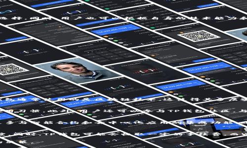 baiotiWeb3钱包与TP钱包的深入解析：选择最佳数字资产管理工具/baioti  
Web3钱包, TP钱包, 数字资产管理, 加密货币安全/guanjianci  

在近年来，随着区块链技术的快速发展和加密货币的广泛应用，数字资产的管理工具逐渐成为了人们关注的焦点。其中，Web3钱包和TP钱包作为两种主要的数字资产管理工具，各有其独特的特点和优势。本文将深入探讨Web3钱包与TP钱包的功能、特性以及使用场景，帮助用户更好地理解并选择适合自己的钱包工具。  

1. 什么是Web3钱包？  
Web3钱包是与去中心化网络（如以太坊、Polkadot等）相连接的数字钱包，它使用了区块链技术来实现安全和透明的数据管理。Web3钱包有助于用户管理他们的加密货币资产，进行去中心化的交易以及与智能合约互动。  

Web3钱包通常具备以下几个特性：  
ul  
    listrong去中心化/strong：用户可以完全控制自己的私钥，并不需要将资产托管在第三方平台上。/li  
    listrong兼容性/strong：大部分Web3钱包可以与不同的区块链网络连接，支持多种加密货币的存储与交易。/li  
    listrong用户友好的接口/strong：许多Web3钱包提供简洁的用户界面，使得新手也能轻松上手。/li  
    listrong扩展性/strong：Web3钱包支持多种去中心化应用（dApps），如去中心化交易所、NFT市场等。/li  
/ul  

2. 什么是TP钱包？  
TP钱包（TokenPocket）是一款相对较新的数字钱包，旨在为用户提供更便捷的加密货币管理和交易体验。与传统的数字钱包相比，TP钱包专注于支持多链、多资产管理，允许用户轻松访问多种区块链应用。  

TP钱包的特点包括：  
ul  
    listrong多链支持/strong：TP钱包支持多种主流公链，用户可以在同一钱包中管理不同链上的资产。/li  
    listrong即时交易/strong：TP钱包为用户提供快速的交易确认速度，帮助用户及时把握市场机遇。/li  
    listrong友好的用户体验/strong：TP钱包界面简洁，并为用户提供了丰富的功能菜单。/li  
    listrong社区驱动/strong：TP钱包的开发和更新与社区的反馈紧密相连，使其功能不断。/li  
/ul  

3. Web3钱包和TP钱包的对比  
在对Web3钱包和TP钱包进行对比时，可以从以下几个方面分析：  

h43.1 安全性/h4  
安全性是数字钱包的重中之重。Web3钱包通常采用非托管模式，用户自己掌控私钥，理论上更加安全，但也需要用户对密钥的妥善管理。而TP钱包虽然也提供了私钥管理功能，但在使用时需要一定的信任其开发团队的能力和技术。  

h43.2 便利性/h4  
TP钱包因其设计友好，操作简便，适合新手用户。而Web3钱包则可能需要一定的技术背景来理解其功能和使用方式，因此在便利性上，TP钱包更具优势。  

h43.3 功能丰富性/h4  
Web3钱包通常支持更多的去中心化应用，这使得其在功能丰富性上具备一定的优势，而TP钱包则在多链支持上表现突出，能够满足用户的多样化需求。  

h43.4 生态系统/h4  
Web3钱包大多有更广泛的生态系统，用户能够接入更多的dApps和DeFi平台，进行多样的操作。而TP钱包虽然目前生态逐渐扩大，但相比之下仍有一些限度。  

4. 哪个钱包更适合我？  
选择Web3钱包还是TP钱包，主要取决于用户的需求和使用场景。若用户重视资产的长期管理和控制，就可以选择Web3钱包；反之，如果需要轻松管理多链资产并进行快速交易，TP钱包将是更好的选择。同时，用户也可以根据自身的技术能力和对安全性的看重程度来做出决定。  

5. Web3钱包和TP钱包的未来发展趋势  
随着区块链技术的不断进步和应用场景的丰富，Web3钱包和TP钱包的未来将会呈现出以下几点发展趋势：  

h45.1 更深层次的集成化/h4  
未来的数字钱包将可能与更多的金融服务、社交平台等进行深度整合，成为用户管理数字资产的中心化入口。无论是Web3钱包还是TP钱包，都将面临着相应的挑战与机遇。  
   
h45.2 更注重用户体验/h4  
随着竞争的加剧，数字钱包的用户体验将成为重要的衡量标准。用户希望钱包不仅安全可靠，同时也能提供高效的交互界面和便捷的功能。  

h45.3 法规与合规性的问题/h4  
数字货币的合规性将会逐渐加强，数字钱包需要遵循相关法规和政策，与开发团队的合规性意识或技术能力相结合，以确保使用安全与合法。  

h45.4 教育与知识普及/h4  
对于广大用户来说，了解Web3 wallet和TP钱包的科技基础与数据安全原则，将是使用这些数字钱包的前提。未来的数字钱包将可能融入更多的教育模块，帮助用户提升数字资产管理能力。  

6. 可能相关的问题  
在研究Web3钱包和TP钱包的过程中，用户可能会面临一些相关的问题。以下是四个可能的问题及其详细解答：  

h4问题1：Web3钱包是否安全？/h4  
Web3钱包的安全性主要取决于用户对私钥的管理和安全意识。由于Web3钱包采用非托管模式，用户需要自我负责。如果用户将私钥泄露或者不小心丢失，可能导致资产的损失。与此同时，Web3钱包通常使用的是区块链技术，这使得其多层安全机制得以实现，所有交易都有记录，有助于防止非法操作。用户在选择Web3钱包时，最好选择那些有良好社区和信誉的项目，并且熟悉基本的安全措施，如使用硬件钱包进行资产存储。  

h4问题2：使用TP钱包怎样可以获得最佳体验？/h4  
为了获得最佳的TP钱包使用体验，用户需要关注以下几点：首先，保持应用程序的更新，以确保体验最新功能和安全性。其次，熟悉TP钱包的界面和功能模块，掌握多链资产管理和去中心化应用的使用习惯。此外，用户还可以参与TP钱包社区，与其他用户交流经验，获取资源和帮助。最后，定期审查自己的资产安全与管理策略，确保资产的安全。准确理解TP钱包的操作，为资产的安全与流动性提供更多保障。  

h4问题3：为什么选择Web3而不是TP钱包？/h4  
用户选择Web3钱包的原因通常有以下几点：首先，Web3钱包允许更强的去中心化和自主管理，使得用户对私钥和资产拥有更多的控制权。其次，如果用户拥有一定的技术能力，Web3钱包能提供更多与智能合约和去中心化应用的集成功能。此外，如果用户关注长期投资，并计划通过参与DeFi项目和NFT市场等操作，Web3钱包可能更适合他们。相较于TP钱包，Web3钱包的多链兼容性和多样化功能使其在有经验的用户中更为受欢迎。  

h4问题4：TP钱包和Web3钱包都有哪种费用结构？/h4  
不同于传统金融服务，Web3和TP钱包的费用结构主要与区块链网络的交易费用和服务费有关。无论使用哪种钱包，用户在进行交易时都需要支付区块链的交易费用，这通常取决于网络的拥堵程度。同时，TP钱包可能会收取一定的手续费，而Web3钱包的费用结构可能更加复杂，涉及到与DeFi平台等的集成费用。了解每种钱包的费用结构，有助于用户在交易时进行合理的成本控制。  

以上是对Web3钱包与TP钱包的详细解析，涉及到其定义、特点、对比、选择因素以及未来的发展趋势。同时也回答了用户可能遇到的相关问题。希望本文可以帮助读者在数字资产管理中做出明智的决策。