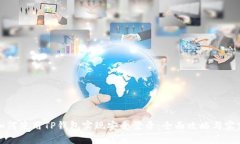 如何使用TP钱包实现安全登录：全面攻略与实践