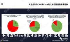 如何在Token钱包中添加罗门币：完整指南