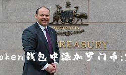 如何在Token钱包中添加罗门币：完整指南