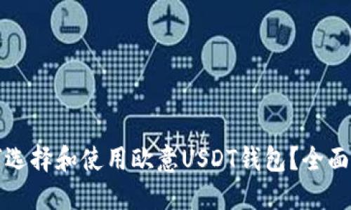 如何选择和使用欧意USDT钱包？全面指南
