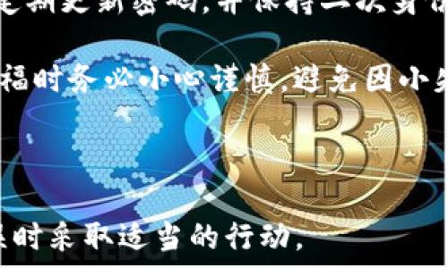   
tp钱包转错账能找回来吗

关键词  
TP钱包, 转账错误, 虚拟货币, 资产找回/guanjianci

---

在数字货币和区块链技术快速发展的今天，TP钱包作为一种主流的加密资产管理工具，被越来越多的用户所使用。然而，在日常使用中，许多用户常常会遇到转账错误的问题。这种情况不仅让人焦虑，也让人对虚拟货币的安全性产生了疑问。本文将详细探讨 TP 钱包转错账的问题，是否能够找回丢失的资产，以及如何减少此类错误的发生。

什么是 TP 钱包？
TP 钱包是一款流行的数字资产管理工具，它支持多种虚拟货币的存储与转账。用户可以通过 TP 钱包管理自己的加密资产，实现安全的数字货币交易。TP 钱包的推出是为了方便用户方便快捷地管理加密资产，但同时也带来了安全隐患，尤其是转账操作中的失误。

转错账的常见原因
在使用 TP 钱包转账时，用户可能会因多种原因而导致资金转错，例如：
ul
    li输入地址错误：在转账时，由于手动输入地址的缘故，常常会出现误输入的情况，导致资金被转入一个错误的地址。/li
    li选错网络：不同的网络对应不同的资产，如果用户没有注意到这一点而选择了错误的网络，也可能导致资金无法找回。/li
    li硬件故障或软件问题：某些情况下，用户的硬件或软件故障可能会导致无法正常完成转账，也可能在转账过程中出现错误。/li
    li不熟悉操作流程：尤其是新手用户，对于 TP 钱包的操作流程不够熟悉，容易出错。/li
/ul

转账错误后能否找回资产？
当用户在 TP 钱包进行转账时，如果不慎转错账，能否找回资产往往取决于多个因素，包括：
ul
    li转账的网络：如果你的转账是在支持的网络范围内，且目标地址是有效的，那么可以尝试通过某些工具或者手段找回资产。/li
    li目标地址的掌控者：如果目标地址是属于其他用户的，那么找回资金的难度会大大提升，因为你需要获得目标地址持有者的配合。/li
    li使用的正确措施：一旦发现转账错误，应立即采取行动，包括联系 TP 钱包的客服，查看是否有可能通过他们的服务找回资产。/li
    li转账时间：越早采取行动，找回资金的机会越大，因为许多区块链网络对交易记录是不可逆的，而一旦确立了交易，查回资产的难度将显著增加。/li
/ul

如何减少转账错误的发生？
为了避免转账错误造成的损失，用户可以采取以下几点措施：
ul
    li仔细核对地址：在进行任何转账时，确保对方的地址是准确无误的。可以采用复制粘贴的方式来减少输入错误的可能性。/li
    li利用二维码：一些钱包支持通过二维码扫描转账，这样可以进一步减少输入错误的发生。/li
    li进行小额测试：在进行大额转账前，可以先进行小额交易以确认一切正常。/li
    li了解转账流程：花一些时间熟悉自己的钱包功能，了解转账流程及可能的风险，降低操作的失误率。/li
/ul

常见问题解答

h4我转账到错误的地址了，怎么办？/h4
如果你转账到错误的地址，首先不要慌张，立即记录下转账的交易哈希（TXID），然后联系 TP 钱包的客服团队，他们可能会为你提供一些建议或支持。不过要记住，如果目标地址的拥有者拒绝合作，你可能就无法找回资金。

h4如何确定我的资金是否可以找回？/h4
要确定资金是否可以找回，首先需要确认目标地址是否存在且有效。如果目标地址是有效的，你可以查看该地址的资产是否被转移。如果资金未被花费，可能有机会找回；否则，找回的机会就会大大降低。

h4找回资产需要多久时间？/h4
找回资产的时间取决于多种因素，包括联系钱包客服的响应时间，以及目标地址持有者的配合程度。在某些情况下，可能需要数天或数周时间才能解决。

h4转账错误是否会影响我的账户安全？/h4
转账错误本身不会直接影响账户的安全，但可能会导致资金损失。如果你的钱包账户未受到黑客攻击或者未被盗取，那么账户本身是安全的。因此，用户应定期更新密码，并保持二次身份验证以确保账户安全。

总结而言，TP 钱包转错账的情况是一个常见的问题，虽然找回资金的希望往往渺茫，但采取正确的措施可以提高找回的可能性。最重要的是在进行转账扐福时务必小心谨慎，避免因小失大。

---

上述内容为关于TP钱包转账错误的详尽分析和建议，适合希望了解相关知识的用户。通过详细描述，希望能够帮助用户减少此类错误的发生，或在发生错误时采取适当的行动。