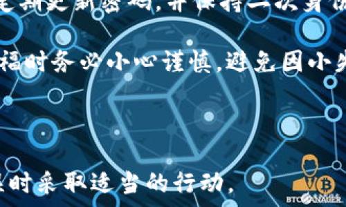   
tp钱包转错账能找回来吗

关键词  
TP钱包, 转账错误, 虚拟货币, 资产找回/guanjianci

---

在数字货币和区块链技术快速发展的今天，TP钱包作为一种主流的加密资产管理工具，被越来越多的用户所使用。然而，在日常使用中，许多用户常常会遇到转账错误的问题。这种情况不仅让人焦虑，也让人对虚拟货币的安全性产生了疑问。本文将详细探讨 TP 钱包转错账的问题，是否能够找回丢失的资产，以及如何减少此类错误的发生。

什么是 TP 钱包？
TP 钱包是一款流行的数字资产管理工具，它支持多种虚拟货币的存储与转账。用户可以通过 TP 钱包管理自己的加密资产，实现安全的数字货币交易。TP 钱包的推出是为了方便用户方便快捷地管理加密资产，但同时也带来了安全隐患，尤其是转账操作中的失误。

转错账的常见原因
在使用 TP 钱包转账时，用户可能会因多种原因而导致资金转错，例如：
ul
    li输入地址错误：在转账时，由于手动输入地址的缘故，常常会出现误输入的情况，导致资金被转入一个错误的地址。/li
    li选错网络：不同的网络对应不同的资产，如果用户没有注意到这一点而选择了错误的网络，也可能导致资金无法找回。/li
    li硬件故障或软件问题：某些情况下，用户的硬件或软件故障可能会导致无法正常完成转账，也可能在转账过程中出现错误。/li
    li不熟悉操作流程：尤其是新手用户，对于 TP 钱包的操作流程不够熟悉，容易出错。/li
/ul

转账错误后能否找回资产？
当用户在 TP 钱包进行转账时，如果不慎转错账，能否找回资产往往取决于多个因素，包括：
ul
    li转账的网络：如果你的转账是在支持的网络范围内，且目标地址是有效的，那么可以尝试通过某些工具或者手段找回资产。/li
    li目标地址的掌控者：如果目标地址是属于其他用户的，那么找回资金的难度会大大提升，因为你需要获得目标地址持有者的配合。/li
    li使用的正确措施：一旦发现转账错误，应立即采取行动，包括联系 TP 钱包的客服，查看是否有可能通过他们的服务找回资产。/li
    li转账时间：越早采取行动，找回资金的机会越大，因为许多区块链网络对交易记录是不可逆的，而一旦确立了交易，查回资产的难度将显著增加。/li
/ul

如何减少转账错误的发生？
为了避免转账错误造成的损失，用户可以采取以下几点措施：
ul
    li仔细核对地址：在进行任何转账时，确保对方的地址是准确无误的。可以采用复制粘贴的方式来减少输入错误的可能性。/li
    li利用二维码：一些钱包支持通过二维码扫描转账，这样可以进一步减少输入错误的发生。/li
    li进行小额测试：在进行大额转账前，可以先进行小额交易以确认一切正常。/li
    li了解转账流程：花一些时间熟悉自己的钱包功能，了解转账流程及可能的风险，降低操作的失误率。/li
/ul

常见问题解答

h4我转账到错误的地址了，怎么办？/h4
如果你转账到错误的地址，首先不要慌张，立即记录下转账的交易哈希（TXID），然后联系 TP 钱包的客服团队，他们可能会为你提供一些建议或支持。不过要记住，如果目标地址的拥有者拒绝合作，你可能就无法找回资金。

h4如何确定我的资金是否可以找回？/h4
要确定资金是否可以找回，首先需要确认目标地址是否存在且有效。如果目标地址是有效的，你可以查看该地址的资产是否被转移。如果资金未被花费，可能有机会找回；否则，找回的机会就会大大降低。

h4找回资产需要多久时间？/h4
找回资产的时间取决于多种因素，包括联系钱包客服的响应时间，以及目标地址持有者的配合程度。在某些情况下，可能需要数天或数周时间才能解决。

h4转账错误是否会影响我的账户安全？/h4
转账错误本身不会直接影响账户的安全，但可能会导致资金损失。如果你的钱包账户未受到黑客攻击或者未被盗取，那么账户本身是安全的。因此，用户应定期更新密码，并保持二次身份验证以确保账户安全。

总结而言，TP 钱包转错账的情况是一个常见的问题，虽然找回资金的希望往往渺茫，但采取正确的措施可以提高找回的可能性。最重要的是在进行转账扐福时务必小心谨慎，避免因小失大。

---

上述内容为关于TP钱包转账错误的详尽分析和建议，适合希望了解相关知识的用户。通过详细描述，希望能够帮助用户减少此类错误的发生，或在发生错误时采取适当的行动。