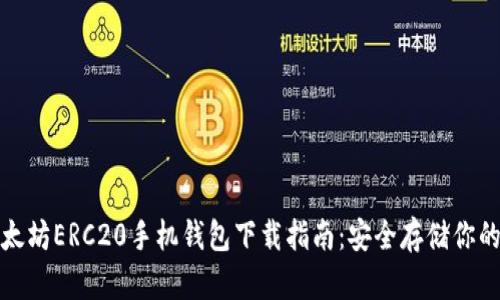 : 最佳以太坊ERC20手机钱包下载指南：安全存储你的数字资产