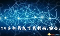 : 最佳以太坊ERC20手机钱包下载指南：安全存储你