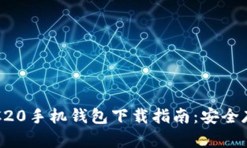 : 最佳以太坊ERC20手机钱包下载指南：安全存储你的数字资产