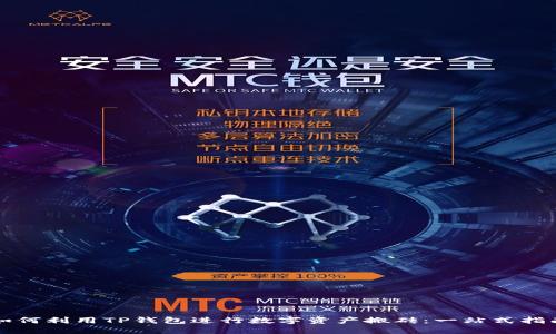 如何利用TP钱包进行数字资产搬砖：一站式指南