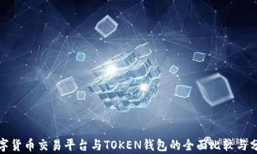 
数字货币交易平台与TOKEN钱包的全面比较与分析