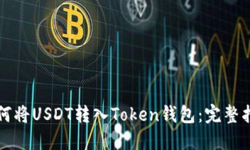 如何将USDT转入Token钱包：完整指南