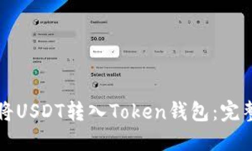 如何将USDT转入Token钱包：完整指南