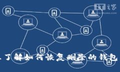 我了解你提到的“tp钱包删了”，但为了更好地帮