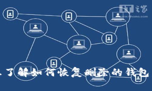 我了解你提到的“tp钱包删了”，但为了更好地帮助你，我需要更多的上下文信息。你是想了解如何恢复删除的钱包，还是寻找替代方案？或者是其他问题？请提供更多细节，我将尽力为你提供信息和支持。