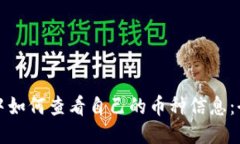 TP钱包中如何查看自己的币种信息：全面指南