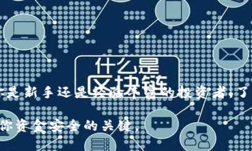    如何激活XRP钱包：全面指南  / 

 guanjianzi  XRP钱包, 激活XRP, 如何激活XRP钱包, Ripple钱包  /guanjianci 

## 激活XRP钱包的必要性

XRP钱包是用于存储和管理XRP（Ripple币）的数字钱包。无论是用于投资、交易还是日常支付，激活XRP钱包都至关重要。在这篇文章中，我们将详细探讨如何激活XRP钱包，包括不同的钱包类型、激活过程以及可能遇到的问题。激活钱包不仅保护你的资金安全，还能让你随时随地访问和使用你的XRP资产。

## 什么是XRP钱包？

XRP钱包是一种数字钱包，主要用于存储和管理XRP加密货币。XRP是Ripple网络的原生代币，旨在加快跨境支付过程。不同于传统银行系统，Ripple网络使用XRP作为中介资产，使得资金转移更加高效便捷。

XRP钱包主要分为以下几种类型：
ul
    li在线钱包：这些钱包通常存储在云端，用户可以通过互联网访问。虽然使用方便，但安全性相对较低。/li
    li桌面钱包：下载到个人电脑上的钱包，安全性相对较高，但需注意电脑的安全性。/li
    li移动钱包：专为手机用户设计，方便日常使用，风险与在线钱包类似。/li
    li硬件钱包：物理设备，离线存储加密货币，安全性最高，适合长期存储。/li
/ul

## 如何激活XRP钱包？

### 选择合适的钱包类型

首先，选择适合你的XRP钱包类型至关重要。你可以根据你的需求选择在线钱包、桌面钱包、移动钱包或硬件钱包。对于经常交易的用户，在线和移动钱包可能更为方便；如果是长期投资者，则建议选择硬件钱包。

### 创建钱包

一旦你选择了合适的钱包类型，接下来的步骤是创建一个新钱包。这个过程通常包括以下步骤：

1. **下载应用**：如果你选择的是桌面或移动钱包，首先需要在官方网站上下载钱包应用，并进行安装。
  
2. **注册账户**：打开应用后，按照提示进行注册，通常需要提供电子邮件地址和设置密码。
  
3. **备份助记词**：在创建钱包时，系统通常会生成一组助记词，这是钱包的入口证据，必须妥善保存，不可泄露。
  
4. **地址生成**：创建完成后，钱包会生成一个XRP地址，这就是你进行交易时使用的地址。

### 进行初步设置

在你创建钱包后，可能需要进行一些初步设置。这包括：

- **绑定手机和电子邮件**：为了提高安全性，建议绑定你的手机和电子邮件账户，以便接收到任何交易通知或安全警告。
  
- **设置双重认证**：如果你的钱包支持双重认证功能，建议启用该功能，以进一步保护你的资金。

### 进行XRP的入金

一旦你的钱包设置完成，你可以通过购买或者转账的方式向钱包中充值。可以通过交易所购买XRP，然后将其转账到你的钱包地址。

### 测试和确认

在进行大额交易之前，建议先进行小额交易测试，以确认你的钱包已经激活并能正常接收和发送XRP。同时也建议在转账时仔细核对钱包地址，确保安全。

## 常见问题解析

### 问题一：XRP钱包为何会显示未激活状态？

原因分析

有时用户可能会发现他们的XRP钱包显示为未激活状态。这通常是因为钱包没有进行初步的设置，或者在创建钱包时没有完成必要的步骤。在这种情况下，用户需要按照上述步骤逐一检查，确保每一步都已完成。

处理方法

如果你的钱包显示为未激活状态，可以尝试重新启动钱包应用，并查看是否需要重新登录。一些在线钱包可能会要求用户在首次使用时进行验证，所以要确保你的电子邮件和手机号码已经得到验证。可以试着联系钱包的客户支持，以获取更多帮助。

### 问题二：如何选择安全的XRP钱包？

安全性分析

选择一个安全的XRP钱包是至关重要的，因为加密货币一旦丢失或被盗，几乎不可能追回。选择钱包时应考虑以下几个因素：

ul
    li**开发团队的信誉**：确保钱包是由知名的开发团队创建，并有积极的用户反馈。/li
    li**安全特性**：查看钱包是否支持双重认证、安全备份、加密存储等安全特性。/li
    li**用户评价**：阅读其他用户的评价可以提供有用的信息，帮助你做出明智的选择。/li
/ul

推荐钱包

一些知名的XRP钱包包括Toast Wallet、Exodus和Ledger硬件钱包。这些钱包各具特色，用户可以根据自己的需求进行选择。

### 问题三：如何保障XRP钱包的安全？

安全措施

为了保障你的XRP钱包安全，以下是一些建议：

ul
    li**使用强密码**：确保你的钱包密码复杂且独特，避免使用个人信息。/li
    li**定期更新软件**：保持钱包软件的最新版本，以利用最新的安全特性和修复。/li
    li**备份助记词**：将助记词保存在安全的地方，避免因遗忘而无法取回资产。/li
    li**避免公共Wi-Fi**：进行重大交易时，尽量避免在公共Wi-Fi下进行。/li
/ul

定期审核

定期查看和审核你的钱包活动也是至关重要的。这可以帮助你及时发现任何异常活动并采取相应措施。

### 问题四：XRP钱包的转账费用是多少？

费用概述

XRP钱包的转账费用主要取决于网络的状态和所使用的钱包类型。一般来说，Ripple网络的交易费用相对较低，通常在几美分左右。

如何计算费用

在进行转账前，钱包通常会自动计算出所需的费用。用户可以在进行转账时预览最终的费用，并根据需要进行调整。

## 结论

激活XRP钱包是管理和使用XRP的第一步。通过了解不同类型的钱包、创建和设置过程，你可以更好地控制和保护你的加密资产。无论你是新手还是经验丰富的投资者，了解如何安全有效地管理XRP钱包都将极大提高你的数字货币交易体验。

希望本文提供的信息能帮助你顺利激活并使用XRP钱包，在这个快速发展的金融科技时代中，保持谨慎并充分了解相关知识将是保障你资金安全的关键。