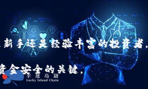    如何激活XRP钱包：全面指南  / 

 guanjianzi  XRP钱包, 激活XRP, 如何激活XRP钱包, Ripple钱包  /guanjianci 

## 激活XRP钱包的必要性

XRP钱包是用于存储和管理XRP（Ripple币）的数字钱包。无论是用于投资、交易还是日常支付，激活XRP钱包都至关重要。在这篇文章中，我们将详细探讨如何激活XRP钱包，包括不同的钱包类型、激活过程以及可能遇到的问题。激活钱包不仅保护你的资金安全，还能让你随时随地访问和使用你的XRP资产。

## 什么是XRP钱包？

XRP钱包是一种数字钱包，主要用于存储和管理XRP加密货币。XRP是Ripple网络的原生代币，旨在加快跨境支付过程。不同于传统银行系统，Ripple网络使用XRP作为中介资产，使得资金转移更加高效便捷。

XRP钱包主要分为以下几种类型：
ul
    li在线钱包：这些钱包通常存储在云端，用户可以通过互联网访问。虽然使用方便，但安全性相对较低。/li
    li桌面钱包：下载到个人电脑上的钱包，安全性相对较高，但需注意电脑的安全性。/li
    li移动钱包：专为手机用户设计，方便日常使用，风险与在线钱包类似。/li
    li硬件钱包：物理设备，离线存储加密货币，安全性最高，适合长期存储。/li
/ul

## 如何激活XRP钱包？

### 选择合适的钱包类型

首先，选择适合你的XRP钱包类型至关重要。你可以根据你的需求选择在线钱包、桌面钱包、移动钱包或硬件钱包。对于经常交易的用户，在线和移动钱包可能更为方便；如果是长期投资者，则建议选择硬件钱包。

### 创建钱包

一旦你选择了合适的钱包类型，接下来的步骤是创建一个新钱包。这个过程通常包括以下步骤：

1. **下载应用**：如果你选择的是桌面或移动钱包，首先需要在官方网站上下载钱包应用，并进行安装。
  
2. **注册账户**：打开应用后，按照提示进行注册，通常需要提供电子邮件地址和设置密码。
  
3. **备份助记词**：在创建钱包时，系统通常会生成一组助记词，这是钱包的入口证据，必须妥善保存，不可泄露。
  
4. **地址生成**：创建完成后，钱包会生成一个XRP地址，这就是你进行交易时使用的地址。

### 进行初步设置

在你创建钱包后，可能需要进行一些初步设置。这包括：

- **绑定手机和电子邮件**：为了提高安全性，建议绑定你的手机和电子邮件账户，以便接收到任何交易通知或安全警告。
  
- **设置双重认证**：如果你的钱包支持双重认证功能，建议启用该功能，以进一步保护你的资金。

### 进行XRP的入金

一旦你的钱包设置完成，你可以通过购买或者转账的方式向钱包中充值。可以通过交易所购买XRP，然后将其转账到你的钱包地址。

### 测试和确认

在进行大额交易之前，建议先进行小额交易测试，以确认你的钱包已经激活并能正常接收和发送XRP。同时也建议在转账时仔细核对钱包地址，确保安全。

## 常见问题解析

### 问题一：XRP钱包为何会显示未激活状态？

原因分析

有时用户可能会发现他们的XRP钱包显示为未激活状态。这通常是因为钱包没有进行初步的设置，或者在创建钱包时没有完成必要的步骤。在这种情况下，用户需要按照上述步骤逐一检查，确保每一步都已完成。

处理方法

如果你的钱包显示为未激活状态，可以尝试重新启动钱包应用，并查看是否需要重新登录。一些在线钱包可能会要求用户在首次使用时进行验证，所以要确保你的电子邮件和手机号码已经得到验证。可以试着联系钱包的客户支持，以获取更多帮助。

### 问题二：如何选择安全的XRP钱包？

安全性分析

选择一个安全的XRP钱包是至关重要的，因为加密货币一旦丢失或被盗，几乎不可能追回。选择钱包时应考虑以下几个因素：

ul
    li**开发团队的信誉**：确保钱包是由知名的开发团队创建，并有积极的用户反馈。/li
    li**安全特性**：查看钱包是否支持双重认证、安全备份、加密存储等安全特性。/li
    li**用户评价**：阅读其他用户的评价可以提供有用的信息，帮助你做出明智的选择。/li
/ul

推荐钱包

一些知名的XRP钱包包括Toast Wallet、Exodus和Ledger硬件钱包。这些钱包各具特色，用户可以根据自己的需求进行选择。

### 问题三：如何保障XRP钱包的安全？

安全措施

为了保障你的XRP钱包安全，以下是一些建议：

ul
    li**使用强密码**：确保你的钱包密码复杂且独特，避免使用个人信息。/li
    li**定期更新软件**：保持钱包软件的最新版本，以利用最新的安全特性和修复。/li
    li**备份助记词**：将助记词保存在安全的地方，避免因遗忘而无法取回资产。/li
    li**避免公共Wi-Fi**：进行重大交易时，尽量避免在公共Wi-Fi下进行。/li
/ul

定期审核

定期查看和审核你的钱包活动也是至关重要的。这可以帮助你及时发现任何异常活动并采取相应措施。

### 问题四：XRP钱包的转账费用是多少？

费用概述

XRP钱包的转账费用主要取决于网络的状态和所使用的钱包类型。一般来说，Ripple网络的交易费用相对较低，通常在几美分左右。

如何计算费用

在进行转账前，钱包通常会自动计算出所需的费用。用户可以在进行转账时预览最终的费用，并根据需要进行调整。

## 结论

激活XRP钱包是管理和使用XRP的第一步。通过了解不同类型的钱包、创建和设置过程，你可以更好地控制和保护你的加密资产。无论你是新手还是经验丰富的投资者，了解如何安全有效地管理XRP钱包都将极大提高你的数字货币交易体验。

希望本文提供的信息能帮助你顺利激活并使用XRP钱包，在这个快速发展的金融科技时代中，保持谨慎并充分了解相关知识将是保障你资金安全的关键。