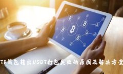 TP钱包转出USDT打包失败的原因及解决方案