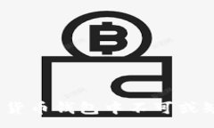 :  了解泰达币：货币钱包中不可或缺的数字资产