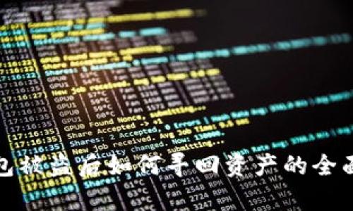 tp钱包被盗后如何寻回资产的全面指南