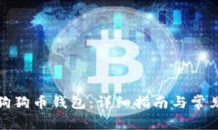 如何打开狗狗币钱包：详细指南与常见问题解答