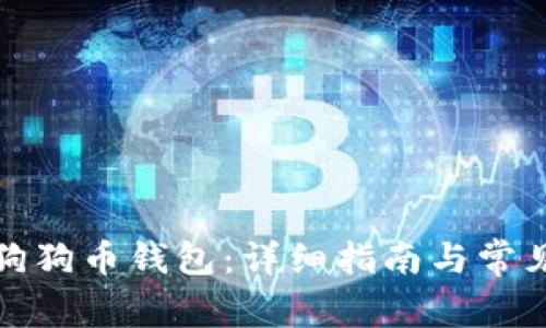 如何打开狗狗币钱包：详细指南与常见问题解答