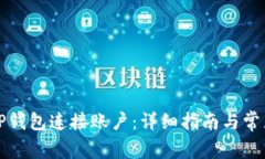如何使用TP钱包连接账户：详细指南与常见问题解