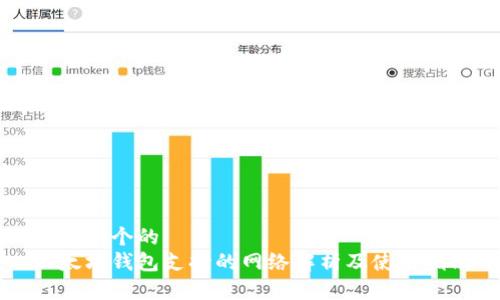 思考一个的  
以太坊钱包支持的网络解析及使用指南