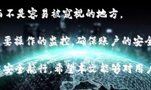 biao ti/biao ti以太坊钱包图标解析与选择指南/biao ti

以太坊钱包, 钱包图标, 加密货币, 以太坊安全/guanjianci

以太坊（Ethereum）是一个基于区块链技术的去中心化平台，允许用户创建和使用智能合约及去中心化应用。随着数字货币的兴起，越来越多的人开始使用以太坊钱包来储存和管理他们的以太坊（ETH）和其他基于以太坊的代币。然而，在众多钱包选择中，了解以太坊钱包的图标和功能将有助于用户做出更明智的选择。

以太坊钱包的定义与功能
以太坊钱包是一种数字资产管理工具，允许用户安全地存储、接收和发送以太坊及 ERC-20 代币。与传统银行账户不同，以太坊钱包不需要中心化控制，用户完全掌控自己的私钥及资产。以太坊钱包主要由以下几种类型构成：

ul
    listrong热钱包（Hot Wallet）：/strong 热钱包是在线连接互联网的钱包，具有便捷性，适合于频繁交易。常见的热钱包包括交易所钱包和移动钱包。/li
    listrong冷钱包（Cold Wallet）：/strong 冷钱包是离线存储资产的方法，最为安全。硬件钱包和纸钱包都是冷钱包的形式，适于长期保存资产。/li
/ul

以太坊钱包的图标含义
以太坊钱包图标通常具有这些特点：
ul
    listrong以太坊徽标： /strong 许多钱包应用使用以太坊的徽标，即一个由三角形组成的形状，代表以太坊的去中心化和创新精神。/li
    listrong简洁大方： /strong 以太坊钱包图标一般设计简洁，但要能明确传达加密货币的主题。/li
    listrong颜色搭配： /strong 常见的颜色包括紫色、蓝色等，这些颜色在区块链社群中具有广泛的认可度。/li
/ul

选择以太坊钱包的注意事项
在选择以太坊钱包时，用户需要考虑以下几点：
ol
    listrong安全性： /strong钱包的安全性是至关重要的，用户应该优先选择认可度高且安全措施完备的钱包。冷钱包相对来说更为安全。/li
    listrong使用便捷性： /strong大部分用户更倾向于选择界面友好的钱包，这样可以更轻松地管理资产。/li
    listrong支持的代币： /strong不同的钱包支持不同类型的代币，用户应选择支持自己所持有代币的钱包。/li
    listrong社区反馈： /strong查询社区的反馈和评价，可以帮助用户了解特定钱包的优缺点。/li
/ol

常见问题及解答

问题一：如何识别安全可靠的以太坊钱包？
安全性是选择以太坊钱包时最为重要的考量因素。以下是一些识别安全可靠以太坊钱包的方法：首先，检查钱包是否开源。开源项目经过社区审查，其安全性通常更有保障。其次，查看钱包在社交媒体及相关论坛上的评价和反馈，了解其用户的实际使用体验。

同时，用户还需关注钱包是否有多重签名/Multi-signature支持，这样可以增加资金的安全防护。此外，缺乏客服支持的钱包可能在用户遇到问题时难以解决，因此选择有良好客服的产品也相当重要。

最后，保障自己的私钥的安全，确保私钥不会与他人分享。如果钱包支持硬件设备或多重验证，更是增加安全性的途径。

问题二：以太坊钱包如何存储和管理代币？
在以太坊网络上，每个钱包都有一个唯一的地址，用于接收和发送以太坊及以太坊基于的代币。用户可以通过将代币转入自己的钱包地址来存储资产。管理代币的关键在于：清楚了解每种代币的特点。ERC-20代币是以太坊网络上最常见的代币标准，其交易和存储方式相对统一。

在实际操作中，用户可以在钱包应用中查看自己的资产余额并进行相应的操作，包括接收及发送代币。在发送代币时，用户需确保输入正确的地址，以免造成资产损失。同时，支付时需注意Gas费用，Gas费用为以太坊网络上进行交易时需要支付的费用，应适时调整。

此外，用户也可以利用智能合约进行更复杂的代币管理，例如通过去中心化金融（DeFi）应用进行收益农场（Yield Farming）。

问题三：以太坊钱包支持的交易方式有哪些？
以太坊钱包不仅支持基础的转账和存储功能，还支持多种交易方式。用户可以通过钱包进行直接转账，发送ETH或ERC-20代币给其他用户。此外，用户还可通过去中心化交易所（Dex）进行交易，与其他用户交换代币。

部分钱包还提供了一键交易的功能，一些合规的集成服务，可以将用户与中心化交易所连接。这意味着，如果用户需要将以太坊兑换成其他加密货币或法币，可以直接在钱包内进行操作。此外，一些更高级的钱包支持参与去中心化金融（DeFi）协议，用户可以在钱包中参与借贷、流动性挖矿等。

总之，选择合适的钱包并了解其功能，可以提升用户的资产管理能力和交易效率。

问题四：如何确保以太坊钱包的安全性？
安全性对于数字资产管理至关重要，用户需要知道如何保护自己的以太坊钱包。首先，确保采取强密码和双因素认证措施，这样可以有效减少非授权访问的风险。同时，定期更新密码，避免使用常见的密码或重复使用相同的密码。

其次，优先使用硬件钱包或冷钱包进行长期存储，避免持有大量资产在热钱包中。此外，用户按需备份私钥和助记词，并将其保存在安全的位置，而不是容易被窥视的地方。

最后，关注钱包更新及日志，及时修补漏洞。同时，不随意点击不明链接，防止钓鱼攻击和恶意软件。此外，通过定期查看交易记录，保持对钱包的重要操作的监控，确保账户的安全。

综上所述，以太坊钱包的选择与管理是每个加密货币用户必须掌握的一项技能。只有了解钱包的特性和相关安全知识，才能在数字资产的海洋中安全航行。希望本文能够对用户选择，以太坊钱包时提供有价值的参考。