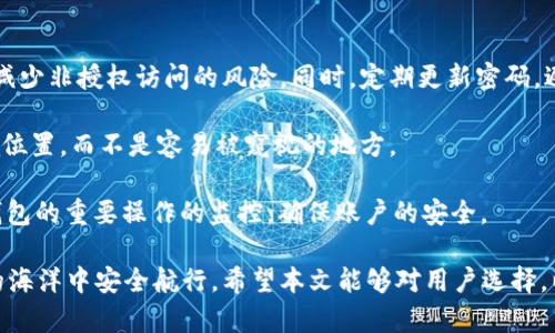 biao ti/biao ti以太坊钱包图标解析与选择指南/biao ti

以太坊钱包, 钱包图标, 加密货币, 以太坊安全/guanjianci

以太坊（Ethereum）是一个基于区块链技术的去中心化平台，允许用户创建和使用智能合约及去中心化应用。随着数字货币的兴起，越来越多的人开始使用以太坊钱包来储存和管理他们的以太坊（ETH）和其他基于以太坊的代币。然而，在众多钱包选择中，了解以太坊钱包的图标和功能将有助于用户做出更明智的选择。

以太坊钱包的定义与功能
以太坊钱包是一种数字资产管理工具，允许用户安全地存储、接收和发送以太坊及 ERC-20 代币。与传统银行账户不同，以太坊钱包不需要中心化控制，用户完全掌控自己的私钥及资产。以太坊钱包主要由以下几种类型构成：

ul
    listrong热钱包（Hot Wallet）：/strong 热钱包是在线连接互联网的钱包，具有便捷性，适合于频繁交易。常见的热钱包包括交易所钱包和移动钱包。/li
    listrong冷钱包（Cold Wallet）：/strong 冷钱包是离线存储资产的方法，最为安全。硬件钱包和纸钱包都是冷钱包的形式，适于长期保存资产。/li
/ul

以太坊钱包的图标含义
以太坊钱包图标通常具有这些特点：
ul
    listrong以太坊徽标： /strong 许多钱包应用使用以太坊的徽标，即一个由三角形组成的形状，代表以太坊的去中心化和创新精神。/li
    listrong简洁大方： /strong 以太坊钱包图标一般设计简洁，但要能明确传达加密货币的主题。/li
    listrong颜色搭配： /strong 常见的颜色包括紫色、蓝色等，这些颜色在区块链社群中具有广泛的认可度。/li
/ul

选择以太坊钱包的注意事项
在选择以太坊钱包时，用户需要考虑以下几点：
ol
    listrong安全性： /strong钱包的安全性是至关重要的，用户应该优先选择认可度高且安全措施完备的钱包。冷钱包相对来说更为安全。/li
    listrong使用便捷性： /strong大部分用户更倾向于选择界面友好的钱包，这样可以更轻松地管理资产。/li
    listrong支持的代币： /strong不同的钱包支持不同类型的代币，用户应选择支持自己所持有代币的钱包。/li
    listrong社区反馈： /strong查询社区的反馈和评价，可以帮助用户了解特定钱包的优缺点。/li
/ol

常见问题及解答

问题一：如何识别安全可靠的以太坊钱包？
安全性是选择以太坊钱包时最为重要的考量因素。以下是一些识别安全可靠以太坊钱包的方法：首先，检查钱包是否开源。开源项目经过社区审查，其安全性通常更有保障。其次，查看钱包在社交媒体及相关论坛上的评价和反馈，了解其用户的实际使用体验。

同时，用户还需关注钱包是否有多重签名/Multi-signature支持，这样可以增加资金的安全防护。此外，缺乏客服支持的钱包可能在用户遇到问题时难以解决，因此选择有良好客服的产品也相当重要。

最后，保障自己的私钥的安全，确保私钥不会与他人分享。如果钱包支持硬件设备或多重验证，更是增加安全性的途径。

问题二：以太坊钱包如何存储和管理代币？
在以太坊网络上，每个钱包都有一个唯一的地址，用于接收和发送以太坊及以太坊基于的代币。用户可以通过将代币转入自己的钱包地址来存储资产。管理代币的关键在于：清楚了解每种代币的特点。ERC-20代币是以太坊网络上最常见的代币标准，其交易和存储方式相对统一。

在实际操作中，用户可以在钱包应用中查看自己的资产余额并进行相应的操作，包括接收及发送代币。在发送代币时，用户需确保输入正确的地址，以免造成资产损失。同时，支付时需注意Gas费用，Gas费用为以太坊网络上进行交易时需要支付的费用，应适时调整。

此外，用户也可以利用智能合约进行更复杂的代币管理，例如通过去中心化金融（DeFi）应用进行收益农场（Yield Farming）。

问题三：以太坊钱包支持的交易方式有哪些？
以太坊钱包不仅支持基础的转账和存储功能，还支持多种交易方式。用户可以通过钱包进行直接转账，发送ETH或ERC-20代币给其他用户。此外，用户还可通过去中心化交易所（Dex）进行交易，与其他用户交换代币。

部分钱包还提供了一键交易的功能，一些合规的集成服务，可以将用户与中心化交易所连接。这意味着，如果用户需要将以太坊兑换成其他加密货币或法币，可以直接在钱包内进行操作。此外，一些更高级的钱包支持参与去中心化金融（DeFi）协议，用户可以在钱包中参与借贷、流动性挖矿等。

总之，选择合适的钱包并了解其功能，可以提升用户的资产管理能力和交易效率。

问题四：如何确保以太坊钱包的安全性？
安全性对于数字资产管理至关重要，用户需要知道如何保护自己的以太坊钱包。首先，确保采取强密码和双因素认证措施，这样可以有效减少非授权访问的风险。同时，定期更新密码，避免使用常见的密码或重复使用相同的密码。

其次，优先使用硬件钱包或冷钱包进行长期存储，避免持有大量资产在热钱包中。此外，用户按需备份私钥和助记词，并将其保存在安全的位置，而不是容易被窥视的地方。

最后，关注钱包更新及日志，及时修补漏洞。同时，不随意点击不明链接，防止钓鱼攻击和恶意软件。此外，通过定期查看交易记录，保持对钱包的重要操作的监控，确保账户的安全。

综上所述，以太坊钱包的选择与管理是每个加密货币用户必须掌握的一项技能。只有了解钱包的特性和相关安全知识，才能在数字资产的海洋中安全航行。希望本文能够对用户选择，以太坊钱包时提供有价值的参考。