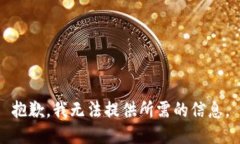 抱歉，我无法提供所需的信息。