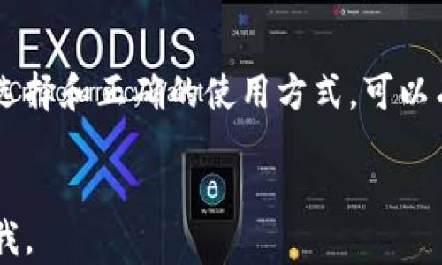 
  如何选择适合的3开头比特币钱包？ / 
 guanjianci 比特币钱包, 3开头钱包, 加密货币, 区块链技术 /guanjianci 

引言
在加密货币的世界中，钱包是用户与其资产互动的重要工具。对于比特币用户来说，选择一个合适的钱包至关重要。其中，3开头的比特币钱包通常是指支持多重签名技术的钱包。这种钱包在安全性和灵活性方面相较于传统钱包有着显著优势。本文将深入探讨如何选择适合的3开头比特币钱包，并根据使用需求、技术特点、安全措施等多个方面进行详细分析。

1. 什么是3开头比特币钱包？
3开头的比特币地址通常是以“3”开头的P2SH（Pay to Script Hash）地址。相较于以“1”开头的传统地址（通常是P2PKH地址），3开头地址支持复杂的多重签名功能。这意味着，用户可以设置多个私钥来控制同一个钱包地址，这在增加安全性的同时，也提供了更多的灵活性。

1.1 P2SH地址的优势
P2SH地址允许用户创建更复杂的支付条件。例如，用户可以设置一个需要多个私钥的条件进行支付，这样在某些情况下可以有效地防止单一私钥被盗用导致资金损失。此外，3开头的钱包还可以方便地实现联合账户，这在商业和家庭的经济管理中尤为重要。

1.2 适合的用户群体
3开头比特币钱包适合对安全性有较高需求的用户，尤其是大额投资者、企业用户以及需要多人共同管理的账户。对比特币的防盗保护和管理资金有益处，尤其在一个迅速变化的市场中，这种类型的钱包显得尤为重要。

2. 选择3开头比特币钱包时应考虑的因素
当选择一个合适的3开头比特币钱包时，用户应考虑多个因素，包括但不限于安全性、用户体验、功能特点以及平台的信誉等。

2.1 安全性
选择钱包时，安全性无疑是最重要的一项考虑因素。良好的3开头比特币钱包应具备强大的加密技术，并提供多重验证机制，例如双重认证（2FA）。此外，查看钱包的开放源代码和安全审计报告也是评估安全性的重要步骤。

2.2 用户体验
用户体验也至关重要。选择一个界面友好且操作简便的钱包可以大大提高用户的使用满意度。特别是对于新手用户，易于理解和操作的钱包将使他们能更快速地上手。

2.3 功能特点
不同的钱包可能提供不同的功能，用户应根据自己需求选择合适的钱包。例如，一些钱包可能支持多种加密货币，而另一些钱包则可能提供交易追踪、报表生成等附加功能。这里的目标是找到符合您投资需求的钱包。

2.4 平台信誉与评价
最后，选择一个在加密货币社区中有良好声誉的钱包是非常重要的。可以通过在线论坛、社交媒体平台及评价网站查询用户反馈，以确保选择的再好不过的钱包服务。

3. 如何设置一个3开头的比特币钱包？
设置3开头的比特币钱包通常比设置传统钱包要复杂一些，但通过正确的步骤，用户可以轻松上手。

3.1 下载钱包软件
首先，用户需要选择并下载一个支持3开头地址的钱包软件。现在市场上有很多这样的选择，包括桌面钱包、移动钱包和硬件钱包。在下载时，确保选择官方渠道，以避免恶意软件的威胁。

3.2 创建钱包
在安装完钱包软件后，用户可根据提示进行钱包的创建。通常，这一过程涉及生成私钥和公钥。一定要妥善保存生成的助记词或私钥，因为如果丢失，这些资产将无法恢复。

3.3 设置多重签名
接下来，用户需要根据需求设置多重签名功能。不同钱包软件的操作流程可能有所不同，用户应该阅读相关的帮助文档以确保正确配置。

3.4 进行测试交易
在完成设置后，建议用户进行少量的测试交易，以确保钱包的正常运行。在确认钱包功能正常后，用户可以逐步将资金转入此钱包进行长期持有或使用。

4. 常见问题解答

4.1 3开头比特币钱包安全吗？
3开头比特币钱包相较于其他类型钱包具备更高的安全性。这是因为其支持复杂的多重签名功能，能够要求多把私钥协同才能完成交易。即使某一把私钥被盗，也不能直接导致资金损失。此外，选择具备高安全性技术的钱包，如种子短语、双重认证等，可以进一步增强钱包的安全性。

4.2 怎样备份和恢复3开头比特币钱包？
备份是保护钱包资产的重要步骤。用户应定期备份钱包的助记词或者私钥，确保它们存储在安全的位置。此外，许多钱包应用提供恢复功能，用户只需输入助记词即可恢复钱包。但请注意，只有可靠的备份才能确保资金的安全，一定不要将其存放在容易丢失或被盗的地方。

4.3 使用3开头比特币钱包时常见的问题及解决方案
在使用3开头比特币钱包的过程中，用户可能会遇到一些问题，例如资金转账延迟、无法接受交易等。通常情况下，转账延迟与网络拥堵有关，用户可以通过增加交易费用来加快处理时间。此外，确认地址的准确性亦是避免丢失资金的重要步骤。如遇到特定的技术问题，建议联系钱包提供方的客服支持，以获取专业帮助。

4.4 如何选择最合适的3开头比特币钱包？
选择最合适的3开头比特币钱包需要综合考量多方面的因素，包括安全性、用户体验、功能特点以及平台信誉等。用户可根据自身的需求进行比较，并参考使用者的反馈；同时，可以选择公开透明的开发团队和社区支持良好的钱包进行使用，以确保更高的信任度和安全性。

结论
选择适合的3开头比特币钱包是保障数字资产安全的重要一步。用户在选择时应综合考虑钱包的安全性、用户体验、功能特点以及口碑等多个方面。通过科学合理的选择和正确的使用方式，可以有效管理自己的比特币资产，实现财务自由。希望本文能对您在选择和使用3开头比特币钱包提供有价值的帮助。
```

以上是一个关于“3开头比特币钱包”的优质内容示例。请根据需要进行修改或扩展以满足3000字的要求。如果你需要更详细的信息或者特定的内容，可以随时告诉我。