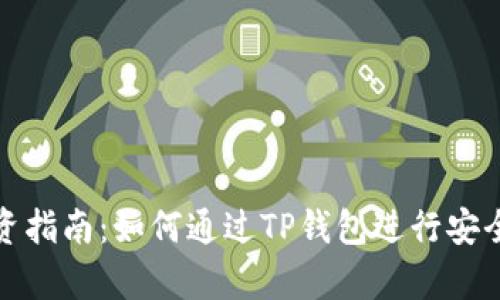 : TP钱包投资指南：如何通过TP钱包进行安全有效的投资