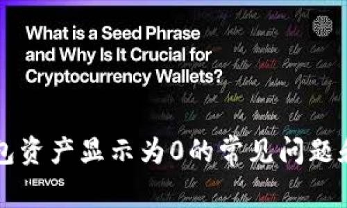 解决TP钱包资产显示为0的常见问题和解决方案