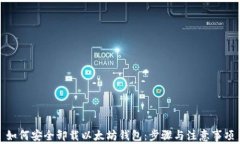 如何安全卸载以太坊钱包：步骤与注意事项