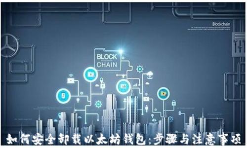 
如何安全卸载以太坊钱包：步骤与注意事项