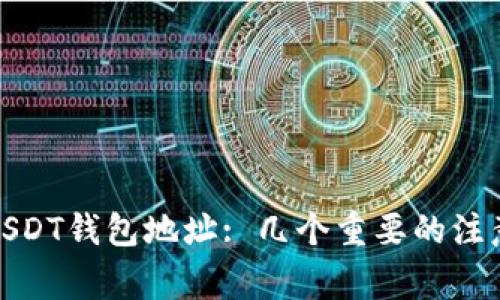 : 如何安全公开USDT钱包地址: 几个重要的注意事项与最佳实践