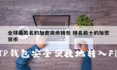 : 如何通过TP钱包安全便捷地转入Filecoin（FIL）