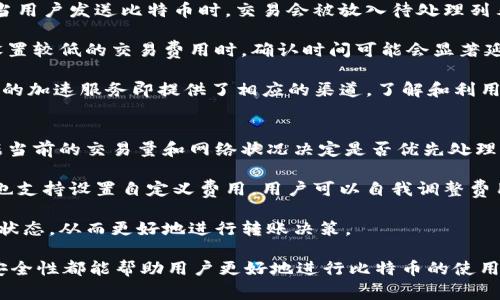    比特币钱包之间的转账与管理全解析  / 

 guanjianci  比特币钱包, 转账, 加密货币, 数字资产  /guanjianci 

比特币钱包的类型
比特币钱包是存储比特币和其他加密货币的重要工具。钱包可以分为多个类型，包括热钱包和冷钱包。热钱包通常是在线服务，便于随时访问和转账，适合日常交易。而冷钱包则是离线存储的一种方式，提供更高的安全性，适合长期持有和存储较大金额的比特币。

热钱包有多个子类别，包括桌面钱包、移动钱包和网页钱包。桌面钱包是安装在个人电脑上的应用程序，移动钱包则是可以在手机上使用的应用。而网页钱包则是通过浏览器访问的在线服务，用户只需一个账户便可以管理自己的比特币。

冷钱包通常涉及硬件钱包和纸质钱包。硬件钱包是一种专门的设备，用于安全地存储比特币的私钥，减少在线黑客攻击的风险。纸质钱包则是将比特币地址和私钥打印在纸上，完全不连接互联网，具有较高安全性。

如何在比特币钱包之间进行转账
在比特币钱包之间进行转账的过程相对简单。首先，用户需要获取接收方的比特币地址。这个地址是一个由字母和数字组成的字符串，代表了一个独特的账户。

进行转账时，用户需要登录自己的比特币钱包，选择“发送”或者“转账”的选项。在输入接收方的地址后，用户需输入想要转账的比特币数量。在某些钱包中，用户还可以添加一条备注，但这并不是必需的。

确认转账信息后，用户需要验证交易，通常需要输入密码或进行其他身份验证。在确认交易后，比特币会被发送到接收方的地址。整个过程通常只需几分钟，但确认时间可能因网络拥堵而有所不同。

比特币转账的费用
比特币转账通常需要支付矿工费用，这个费用是激励矿工处理和确认交易的报酬。费用由用户自行设定，可以根据当前网络的拥堵情况来决定。

在网络繁忙时，费用会增加，以吸引矿工优先处理交易。反之，在网络闲暇时，用户可以选择较低的费用，等待较长的确认时间。许多比特币钱包会提供建议的费用选项，帮助用户选择合适的费用标准。

值得注意的是，交易费用不仅影响转账时间，也可能影响转账的成功率。在高需求时段较低的费用可能导致交易延误或失败，因此用户需根据实际情况进行调整。对于大量频繁转账的用户，了解如何合理设置费用是非常重要的。

转账后的确认过程
比特币转账完成后，并不是立即到达接收方钱包。每笔交易在确认之前会经过一个验证过程。比特币网络依赖于区块链技术，每一笔交易都将被打包进一个区块中，然后由矿工进行验证。

确认交易的数量决定了交易的安全性。一般情况下，等待6次确认被认为是安全的，但在某些情况下，比如交易金额较小或不太关键的交易，1到3次确认也是可以接受的。

矿工处理的时间取决于网络的当前状态，通常在几分钟到几个小时之间。如果交易长时间未得到确认，用户可以考虑增加费用或通过特定的操作（如CPFP）来加速确认。

可能相关的问题

问题一：比特币钱包安全吗？
比特币钱包的安全性是目前数字资产管理的一个重要议题。不同类型的钱包面临的风险不同，安全性也有所差异。

对于热钱包来说，由于其处于在线状态，更容易受到黑客攻击的威胁。虽然许多在线服务提供多重身份验证和加密措施，但风险依然存在。因此，用户在选择热钱包时，需关注其安全特性，比如是否有保险保障对用户资金的保护。

相较之下，冷钱包的安全性更高。由于冷钱包并不连接到互联网，黑客几乎无法攻击到其内部数据。硬件钱包和纸质钱包都允许用户以私钥的形式保护自己的比特币。然而，用户需要保护好这些设备或纸张，防止因丢失或损坏而导致资金的永久性损失。

在管理比特币的钱包时，用户还应该定期备份助记词或其它恢复信息，确保在设备丢失或损坏后能够重新获得对数字资产的控制权。

问题二：如何选择适合自己的比特币钱包？
选择适合的比特币钱包主要取决于用户的需求和使用习惯。若用户倾向于频繁交易，热钱包可能更为合适，因其操作简便且随时可用。而若用户是长线投资者或者需要存储大额资产，建议使用冷钱包以确保安全。

在选择热钱包时，用户应考虑钱包的使用体验、手续费、客户支持和安全功能等，确保其易于使用且安全性高。与之相反，冷钱包的选择则更加侧重于品牌信誉、适用性以及设备的兼容性。

此外，用户还应在选择钱包时关注社区反馈和第三方评测。通过了解其他用户的真实经验，可以对钱包的可靠性与安全性有更直观的认识。因此，选择比特币钱包前进行充分的市场调研是非常有必要的。

问题三：比特币转账的速度与确认时间是怎样的？
比特币转账需要一定的确认时间，这与网络的拥堵程度、矿工的处理速度以及用户设置的交易手续费相关。当用户发送比特币时，交易会被放入待处理列表，在确认之前无法完成。

相比其他数字货币，比特币的转账确认时间通常较长，平均在10分钟左右。但在网络高峰期，尤其是当用户设置较低的交易费用时，确认时间可能会显著延长，甚至可能需要几个小时。对于一些紧急交易，用户可以选择提高费用，以吸引矿工优先处理。

在此，有些钱包提供加速服务，可以在一定条件下帮助用户加快转账确认的过程。例如，卡尔·戈尔矿池接收的加速服务即提供了相应的渠道。了解和利用这些选项，可以有效解决延迟问题。

问题四：比特币交易手续费如何计算？
比特币交易手续费的计算机制主要基于网络的供需关系。手续费通常由用户在发送交易时设定，矿工会根据当前的交易量和网络状况决定是否优先处理相应的交易。在网络流量高峰期，用户需要支付更高的手续费，以确保其交易能够尽快得到确认。

一些钱包会根据当前的网络情况提供动态手续费建议，用户可以选择合适的费用进行交易。此外，有些平台也支持设置自定义费用，用户可以自我调整费用以适应个人需求。

手续费的透明性通常体现在区块浏览器中，用户可以通过该工具查看每笔交易的手续费情况和当下网络的状态，从而更好地进行转账决策。

总结而言，比特币钱包是管理数字资产的重要工具，选择合适的钱包类型、了解交易费用、确认机制、和关注安全性都能帮助用户更好地进行比特币的使用与管理。同时，通过探索相关问题，可以帮助用户在实际操作中减少困惑，提高资金安全与使用效率。