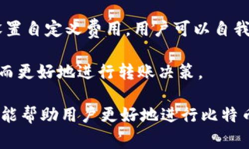    比特币钱包之间的转账与管理全解析  / 

 guanjianci  比特币钱包, 转账, 加密货币, 数字资产  /guanjianci 

比特币钱包的类型
比特币钱包是存储比特币和其他加密货币的重要工具。钱包可以分为多个类型，包括热钱包和冷钱包。热钱包通常是在线服务，便于随时访问和转账，适合日常交易。而冷钱包则是离线存储的一种方式，提供更高的安全性，适合长期持有和存储较大金额的比特币。

热钱包有多个子类别，包括桌面钱包、移动钱包和网页钱包。桌面钱包是安装在个人电脑上的应用程序，移动钱包则是可以在手机上使用的应用。而网页钱包则是通过浏览器访问的在线服务，用户只需一个账户便可以管理自己的比特币。

冷钱包通常涉及硬件钱包和纸质钱包。硬件钱包是一种专门的设备，用于安全地存储比特币的私钥，减少在线黑客攻击的风险。纸质钱包则是将比特币地址和私钥打印在纸上，完全不连接互联网，具有较高安全性。

如何在比特币钱包之间进行转账
在比特币钱包之间进行转账的过程相对简单。首先，用户需要获取接收方的比特币地址。这个地址是一个由字母和数字组成的字符串，代表了一个独特的账户。

进行转账时，用户需要登录自己的比特币钱包，选择“发送”或者“转账”的选项。在输入接收方的地址后，用户需输入想要转账的比特币数量。在某些钱包中，用户还可以添加一条备注，但这并不是必需的。

确认转账信息后，用户需要验证交易，通常需要输入密码或进行其他身份验证。在确认交易后，比特币会被发送到接收方的地址。整个过程通常只需几分钟，但确认时间可能因网络拥堵而有所不同。

比特币转账的费用
比特币转账通常需要支付矿工费用，这个费用是激励矿工处理和确认交易的报酬。费用由用户自行设定，可以根据当前网络的拥堵情况来决定。

在网络繁忙时，费用会增加，以吸引矿工优先处理交易。反之，在网络闲暇时，用户可以选择较低的费用，等待较长的确认时间。许多比特币钱包会提供建议的费用选项，帮助用户选择合适的费用标准。

值得注意的是，交易费用不仅影响转账时间，也可能影响转账的成功率。在高需求时段较低的费用可能导致交易延误或失败，因此用户需根据实际情况进行调整。对于大量频繁转账的用户，了解如何合理设置费用是非常重要的。

转账后的确认过程
比特币转账完成后，并不是立即到达接收方钱包。每笔交易在确认之前会经过一个验证过程。比特币网络依赖于区块链技术，每一笔交易都将被打包进一个区块中，然后由矿工进行验证。

确认交易的数量决定了交易的安全性。一般情况下，等待6次确认被认为是安全的，但在某些情况下，比如交易金额较小或不太关键的交易，1到3次确认也是可以接受的。

矿工处理的时间取决于网络的当前状态，通常在几分钟到几个小时之间。如果交易长时间未得到确认，用户可以考虑增加费用或通过特定的操作（如CPFP）来加速确认。

可能相关的问题

问题一：比特币钱包安全吗？
比特币钱包的安全性是目前数字资产管理的一个重要议题。不同类型的钱包面临的风险不同，安全性也有所差异。

对于热钱包来说，由于其处于在线状态，更容易受到黑客攻击的威胁。虽然许多在线服务提供多重身份验证和加密措施，但风险依然存在。因此，用户在选择热钱包时，需关注其安全特性，比如是否有保险保障对用户资金的保护。

相较之下，冷钱包的安全性更高。由于冷钱包并不连接到互联网，黑客几乎无法攻击到其内部数据。硬件钱包和纸质钱包都允许用户以私钥的形式保护自己的比特币。然而，用户需要保护好这些设备或纸张，防止因丢失或损坏而导致资金的永久性损失。

在管理比特币的钱包时，用户还应该定期备份助记词或其它恢复信息，确保在设备丢失或损坏后能够重新获得对数字资产的控制权。

问题二：如何选择适合自己的比特币钱包？
选择适合的比特币钱包主要取决于用户的需求和使用习惯。若用户倾向于频繁交易，热钱包可能更为合适，因其操作简便且随时可用。而若用户是长线投资者或者需要存储大额资产，建议使用冷钱包以确保安全。

在选择热钱包时，用户应考虑钱包的使用体验、手续费、客户支持和安全功能等，确保其易于使用且安全性高。与之相反，冷钱包的选择则更加侧重于品牌信誉、适用性以及设备的兼容性。

此外，用户还应在选择钱包时关注社区反馈和第三方评测。通过了解其他用户的真实经验，可以对钱包的可靠性与安全性有更直观的认识。因此，选择比特币钱包前进行充分的市场调研是非常有必要的。

问题三：比特币转账的速度与确认时间是怎样的？
比特币转账需要一定的确认时间，这与网络的拥堵程度、矿工的处理速度以及用户设置的交易手续费相关。当用户发送比特币时，交易会被放入待处理列表，在确认之前无法完成。

相比其他数字货币，比特币的转账确认时间通常较长，平均在10分钟左右。但在网络高峰期，尤其是当用户设置较低的交易费用时，确认时间可能会显著延长，甚至可能需要几个小时。对于一些紧急交易，用户可以选择提高费用，以吸引矿工优先处理。

在此，有些钱包提供加速服务，可以在一定条件下帮助用户加快转账确认的过程。例如，卡尔·戈尔矿池接收的加速服务即提供了相应的渠道。了解和利用这些选项，可以有效解决延迟问题。

问题四：比特币交易手续费如何计算？
比特币交易手续费的计算机制主要基于网络的供需关系。手续费通常由用户在发送交易时设定，矿工会根据当前的交易量和网络状况决定是否优先处理相应的交易。在网络流量高峰期，用户需要支付更高的手续费，以确保其交易能够尽快得到确认。

一些钱包会根据当前的网络情况提供动态手续费建议，用户可以选择合适的费用进行交易。此外，有些平台也支持设置自定义费用，用户可以自我调整费用以适应个人需求。

手续费的透明性通常体现在区块浏览器中，用户可以通过该工具查看每笔交易的手续费情况和当下网络的状态，从而更好地进行转账决策。

总结而言，比特币钱包是管理数字资产的重要工具，选择合适的钱包类型、了解交易费用、确认机制、和关注安全性都能帮助用户更好地进行比特币的使用与管理。同时，通过探索相关问题，可以帮助用户在实际操作中减少困惑，提高资金安全与使用效率。