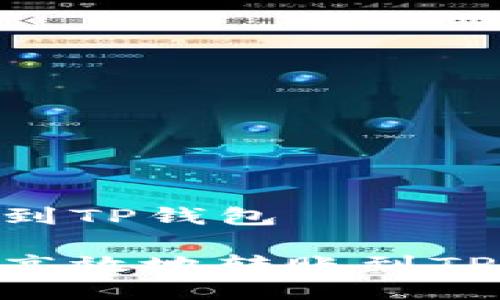 币安怎么划转到TP钱包

币安如何安全高效地转账到TP钱包：详细指南