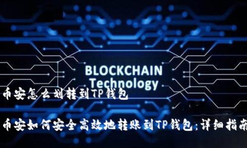 币安怎么划转到TP钱包

币安如何安全高效地转账到TP钱包：详细指南