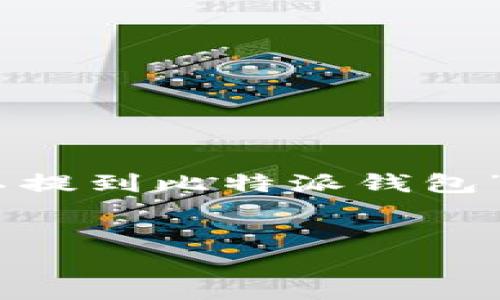 在这里，我将为您提供一个关于“USDT是否可以提到比特派钱包”的文章，所有相关内容将按照您的要求格式化。


USDT如何提到比特派钱包：全面指南