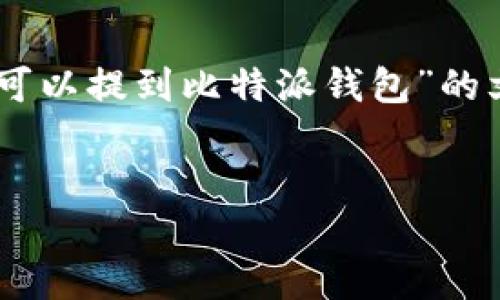 在这里，我将为您提供一个关于“USDT是否可以提到比特派钱包”的文章，所有相关内容将按照您的要求格式化。


USDT如何提到比特派钱包：全面指南