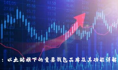 : 以太坊旗下的重要钱包品牌及其功能详解