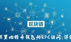   如何设置比特币钱包的RPC访问：详细指南