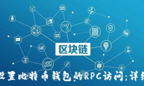   
如何设置比特币钱包的RPC访问：详细指南