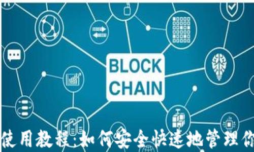 
狗狗币轻钱包使用教程：如何安全快速地管理你的狗狗币资产