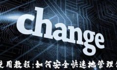 狗狗币轻钱包使用教程：如何安全快速地管理你